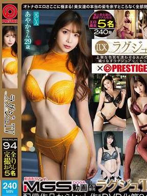 ラグジュTV×PRESTIGE PREMIUM 94　