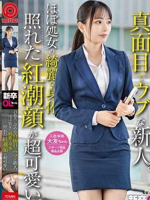 新卒OLちゃん 自他共に認める真面目でウブな新人。ほぼ処女の綺麗な身体、照れた紅潮顔が超可愛い。新卒入社 大友ちゃん　