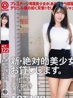 新・絶対的美少女、お貸しします。 ACT.122 三佳詩　