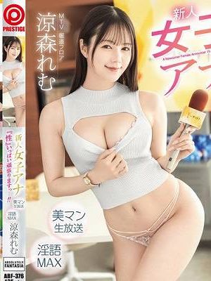 新人女子アナ 『性』いっぱい頑張りますっ…！！ 涼森れむ　