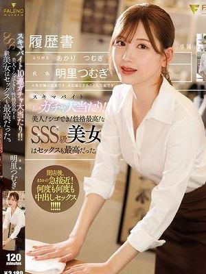 スキマバイト10連ガチャ大当たり！！美人！シゴでき！性格最高！なSSS級美女はセックスも最高だった。 明里つむぎ　