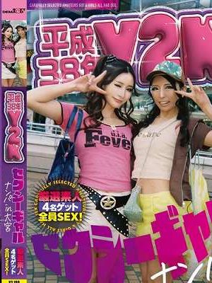 平成38年 Y2Kセクシーギャルナンパin大宮　