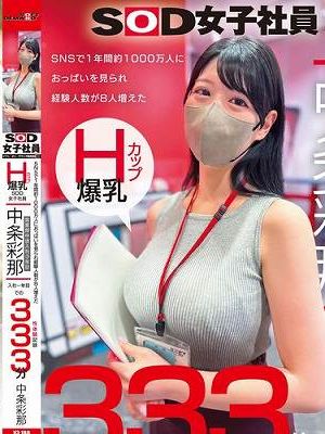 SNSで1年間約1000万人におっぱいを見られ経験人数が8人増えた Hカップ爆乳SOD女子社員 営業部中途入社3年目:中条彩那 入社一年目での性体験記録333分 中条彩那Disc.1