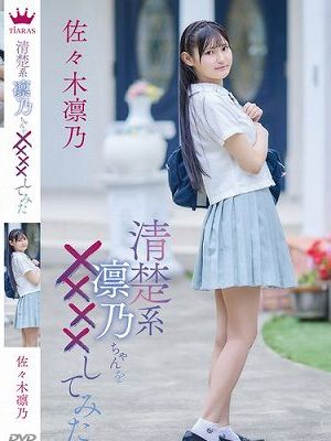 清楚系凛乃ちゃんを××××してみた/佐々木凛乃　