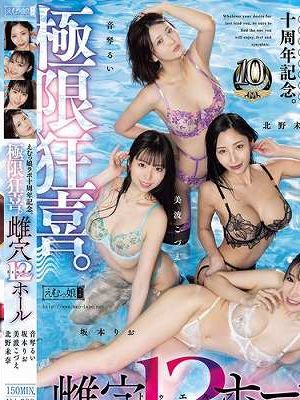 えむっ娘ラボ十周年記念。極限狂喜。雌穴12ホール 北野未奈 美波こづえ 坂本りお 音琴るい