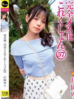 男の娘、完全メス化これくしょん57 片岡ゆう