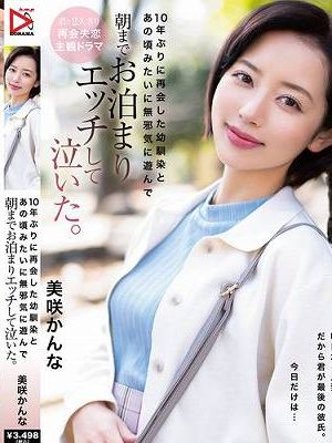 10年ぶりに再会した幼馴染とあの頃みたいに無邪気に遊んで朝までお泊まりエッチして泣いた。 美咲かんな