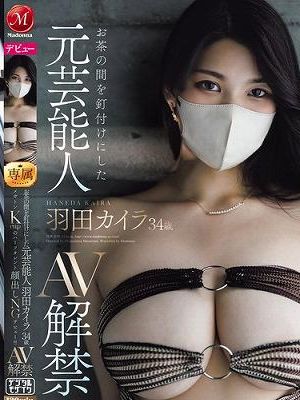 お茶の間を釘付けにした元芸能人 羽田カイラ 34 歳 AV 解禁 メガトンKcup のハーフタレント顔出しNG デビュー!!