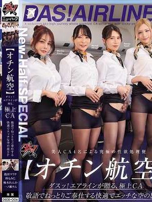 【オチン航空】ダスッ！エアラインが贈る、極上CA 敬語でねっとりご奉仕する快適でエッチな空の旅SP 池田マリナ 柚木れんか 柊もみじ 一ノ瀬ラム　