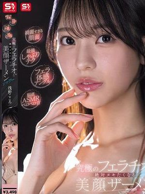 【綺麗すぎる顔面】【最強しゃぶりテク】【フェラ体感アングル】【脳直ASMRベロベロ音】究極のフェラチオと絶対ヌキたくなる美顔ザーメンシャワー 浅野こころ　