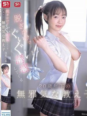 脱ぎかけでぐいぐい誘惑してくる20歳年下の無邪気な教え子 白花にあ　