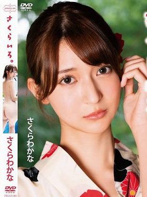 さくらいろ。/さくらわかな　
