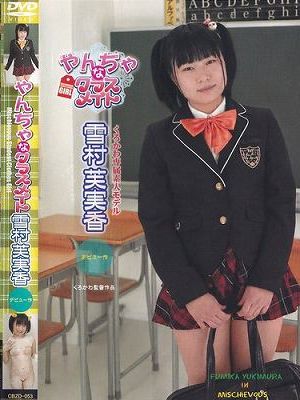 やんちゃなクラスメイト/雪村芙実香　