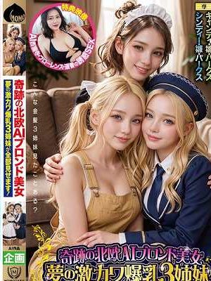 奇跡の北欧AIブロンド美女 夢の激カワ爆乳3姉妹が全部見せます!