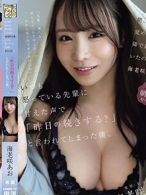 朝、目が覚めると隣で寝ていたのは海老咲先輩。 いつも怒っている先輩に甘えた声で「昨日の続きする？」と言われてしまった僕。　