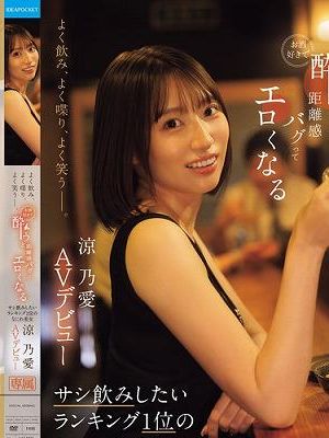 よく飲み、よく喋り、よく笑うー。 お酒好きで酔うと距離感バグってエロくなる サシ飲みしたいランキング1位のなにわ美女 涼乃愛AVデビュー　
