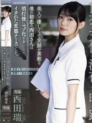 白衣の天使は深夜0時に跪く 美人で優しくて笑顔が素敵な僕の初恋の西田さんは消灯後にマゾ化するイカれた変態ナースでした。 西田瑞希　