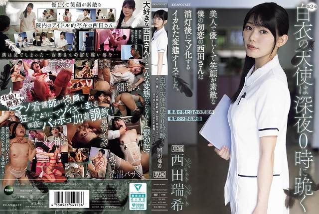 白衣の天使は深夜0時に跪く 美人で優しくて笑顔が素敵な僕の初恋の西田さんは消灯後にマゾ化するイカれた変態ナースでした。 西田瑞希 - 画像 (2)