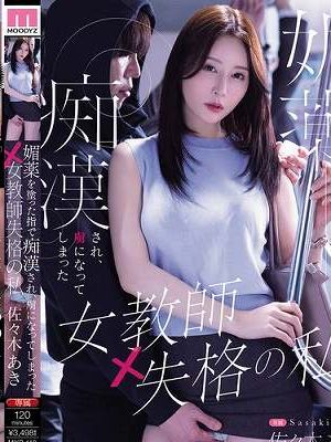 媚薬を塗った指で痴●され、虜になってしまった女教師失格の私 佐々木あき　