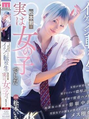 いじめられていた僕を助けてくれたイケメン転校生の松本君は実は女の子でした 松本いちか　