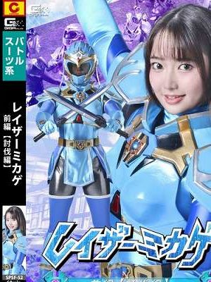 レイザーミカゲ 前編 【討伐編】　