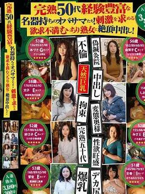 完熟50代経験豊富な名器持ちのオバサマたち！刺激を求める欲求不満むっちり熟女に絶頂中出し！　