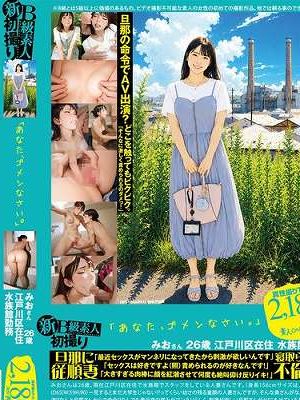 新B級素人初撮り 132 「あなた、ゴメンなさい。」みおさん 26歳 江戸川区在住 水族館勤務 旦那に従順妻 寝取られ！？ 不倫！？ 「最近セックスがマンネリになってきたから刺激が欲しいんです」「セックスは好きですよ（照）責められるのが好きなんです！」「大き… 水月みお　