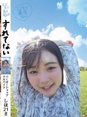すれてない バーガーショップ アルバイト しほ21さい 柴又しほ　
