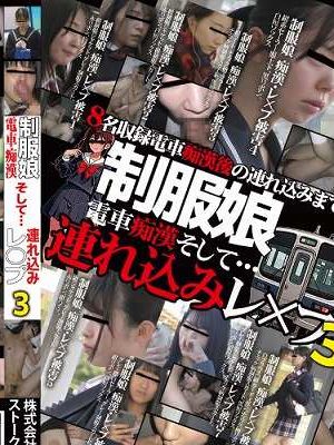 制服娘 電車痴漢そして…連れ込みレ○プ3　