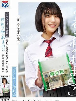 ボランティア委員会 優しい気持ちをはこぶ 白い羽 募金活動実施中 お礼は私のおま〇こ　