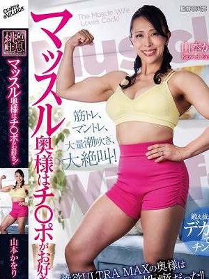 マッスル奥様はチ〇ポがお好き！ 山本かをり　