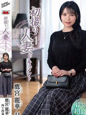 初撮り人妻ドキュメント 鷹宮麗華　