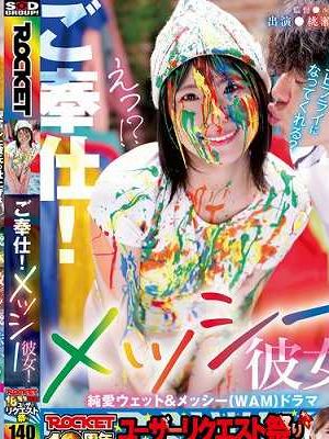ROCKET18周年記念ユーザーリクエスト祭り ご奉仕！メッシー彼女！　