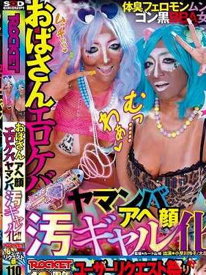 ROCKET18周年記念ユーザーリクエスト祭り おばさんエロケバアヘ顔ヤマンバ汚ギャル化！！　