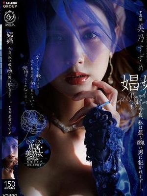 娼婦 今夜、私は最も醜い男に抱かれますー。 美乃すずめ　