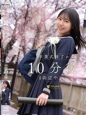 卒業式終了から10分後… さっきまで教え子だった元女子〇〇とラブホへ直行し性欲が枯れるまでセックスしてしまったダメな僕。 浜辺やよい　