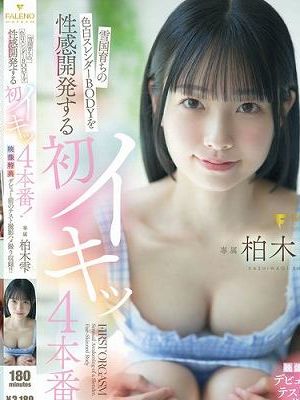 雪国育ちの色白スレンダーBODYを性感開発する初イキッ4本番！ 柏木雫　