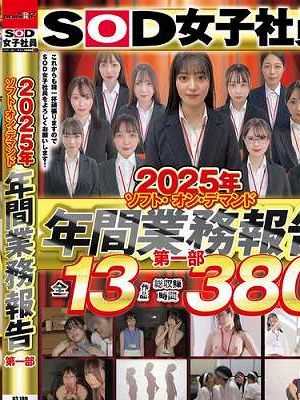 2025年ソフト・オン・デマンド年間業務報告 第一部 380分　Disc.1