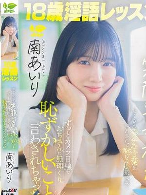 18歳淫語レッスン 明るく元気な笑顔が真っ赤っか！ずっとカメラ目線でおぢさんに無理くり恥ずかしいこと言わされちゃった 南あいり　