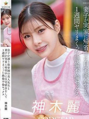 息子が通う保育園の美人先生と妻子が実家に帰省中に自宅密会をして1週間ヤリまくった絶倫不倫セックス 神木麗　