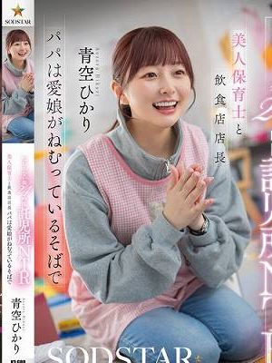 ねむらない街24時間託児所NTR 美人保育士と飲食店店長 パパは愛娘がねむっているそばで 青空ひかり　