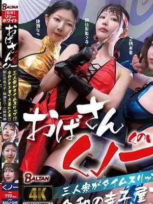 おばさんくノ一三人衆がタイムスリップ!? 令和の寺子屋で大暴れの巻!!
