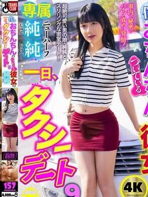 僕とおちんちんのついている彼女の一日、タクシーデート9 純純
