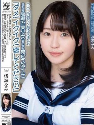 中出し肉感マゾ絶頂天使なみ「ダメ!イグイグ!壊してください!」無邪気な坂道系美少女の教え子を鬼ピス激イキ!涙イラマ&子宮直撃ガクブル絶頂!淫乱絶頂生徒指導 浅海なみ