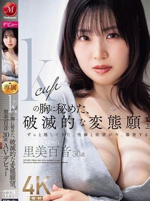 Kcupの胸に秘めた、破滅的な変態願望。里美百音30歳 AVデビュー
