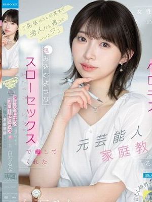 「先生のこと卒業まで恋人だと思っていいよ?」 女性不信の僕を優しいベロキスと包み込むようなスローセックスで癒してくれた元芸能人家庭教師のるな先生 白石るな
