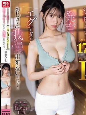 娘の友達は幼顔なのに…身長170cm!おっぱいIカップ!発育エグすぎておじさん我慢出来ないよぉ〜 雛形みくる