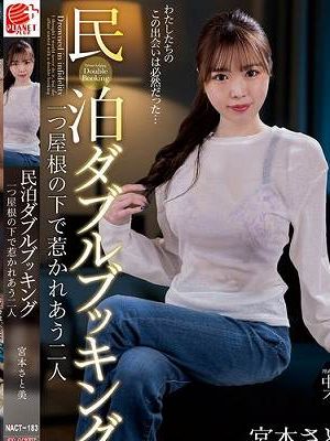 民泊ダブルブッキング 一つ屋根の下で惹かれあう二人 宮本さと美　