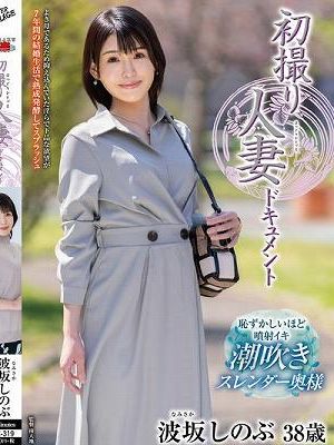 初撮り人妻ドキュメント 波坂しのぶ　