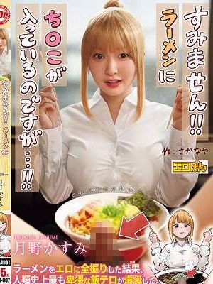 熱狂的な支持を集めた同人コミック、待望の実写化！『すみません！！ラーメンにち○こが入っているのですが…！！』月野かすみ　